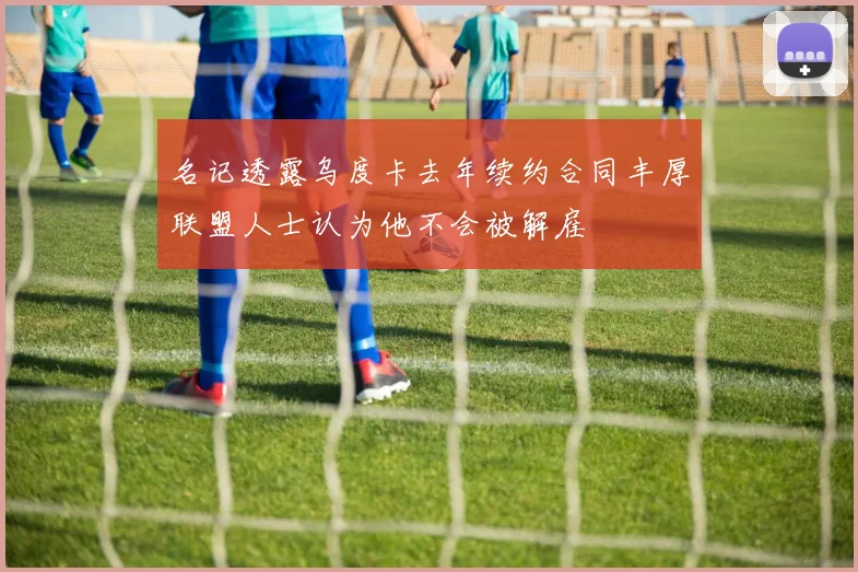 名记透露乌度卡去年续约合同丰厚联盟人士认为他不会被解雇