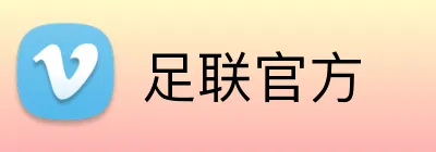 足联官方 logo